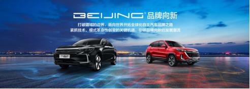 北京汽车新品牌,北京品牌全新服务