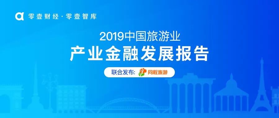中国旅游业产业金融发展报告2019