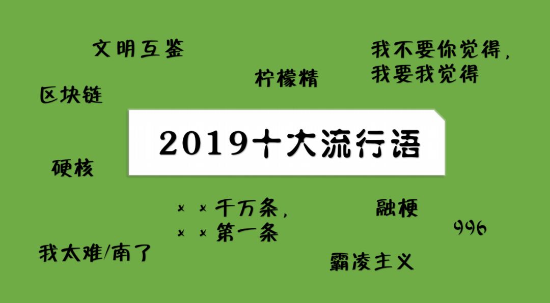 2019年国家公布的十大流行语,我太南了入选全国十大流行语