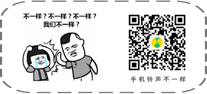 你敢把这首歌设为手机铃声吗,想让这首歌成为你的手机铃声吗