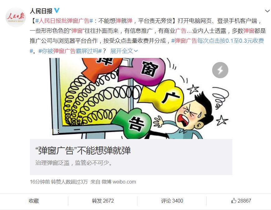 人民日报批弹窗广告具体说了什么？附人民日报原文弹窗广告去除拦截方法是什么？屏蔽教程大全