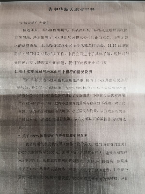 强制安装2500元流量表？焦作中华新天200户业主用暖咋这么难