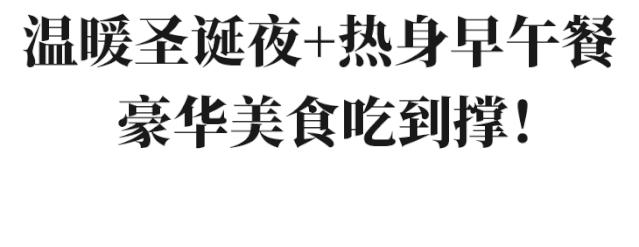 宁波威斯汀酒店圣诞自助餐团购,威斯汀酒店圣诞自助餐