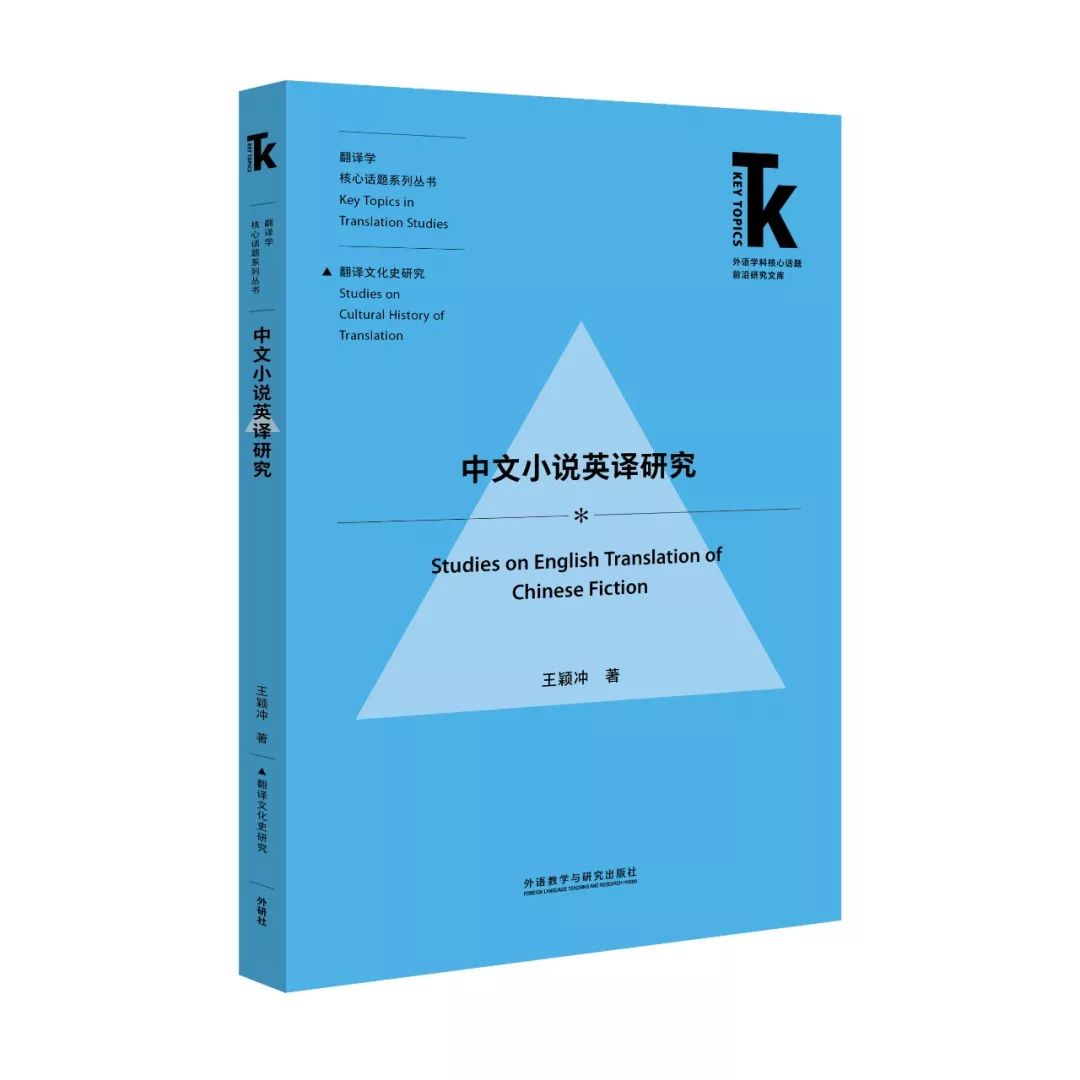 外国文学研究核心话题丛书,中文小说英译研究