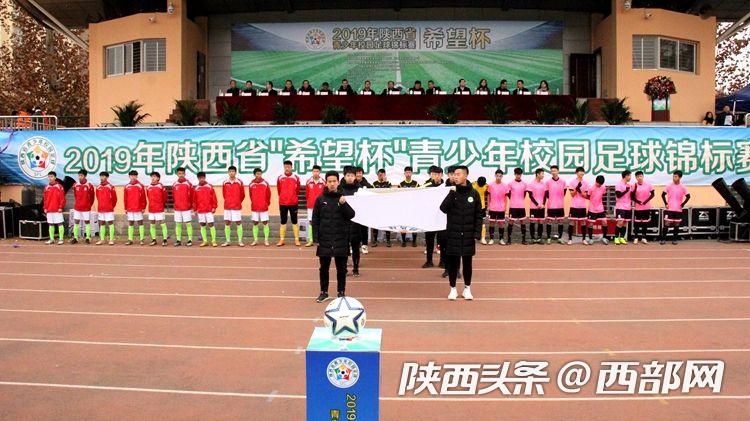 2019年西安市青少年校园足球联赛,2019年西安青少年足球锦标赛