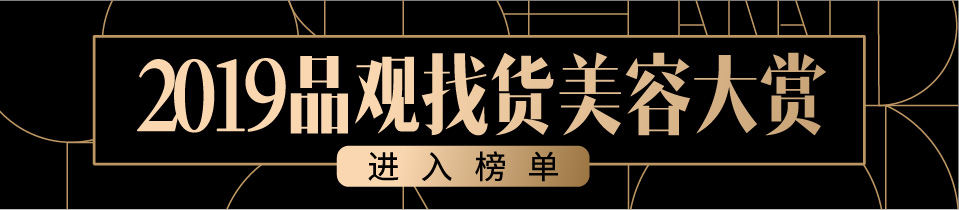 2019品观找货美容大赏丨十大护肤都有谁？它们个个人气旺