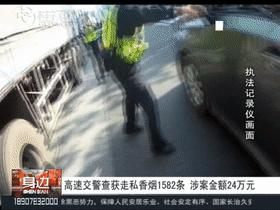 1500多条香烟，总价值24万！桂林高速上一商务车栽了