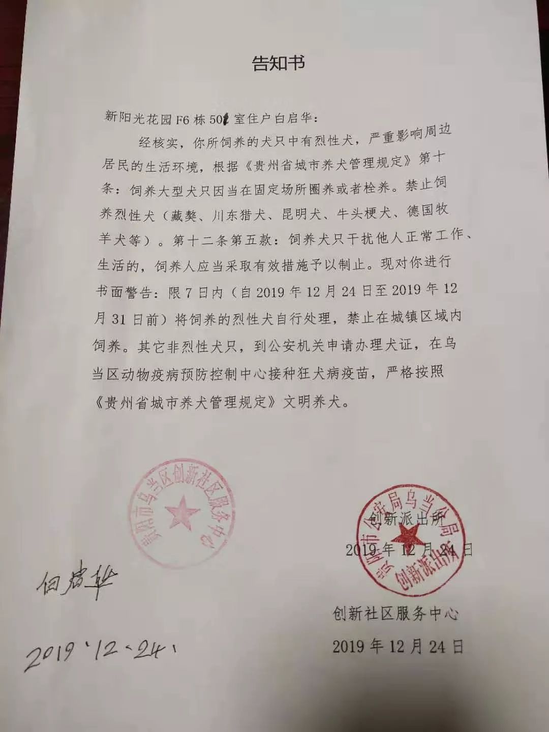 网络问政|小区屋顶建场养烈性犬，乌当区创新派出所：限7日内处理