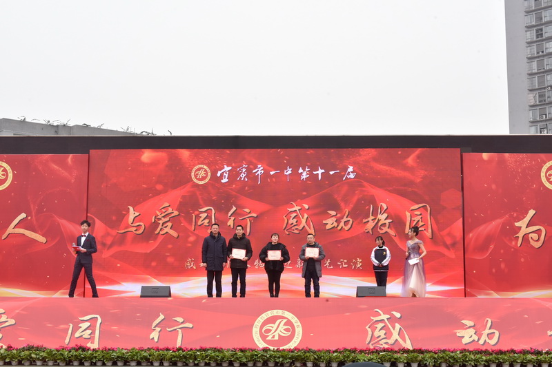 宜宾一中十四届年度感动人物投票,宜宾市一中感恩迎新晚会