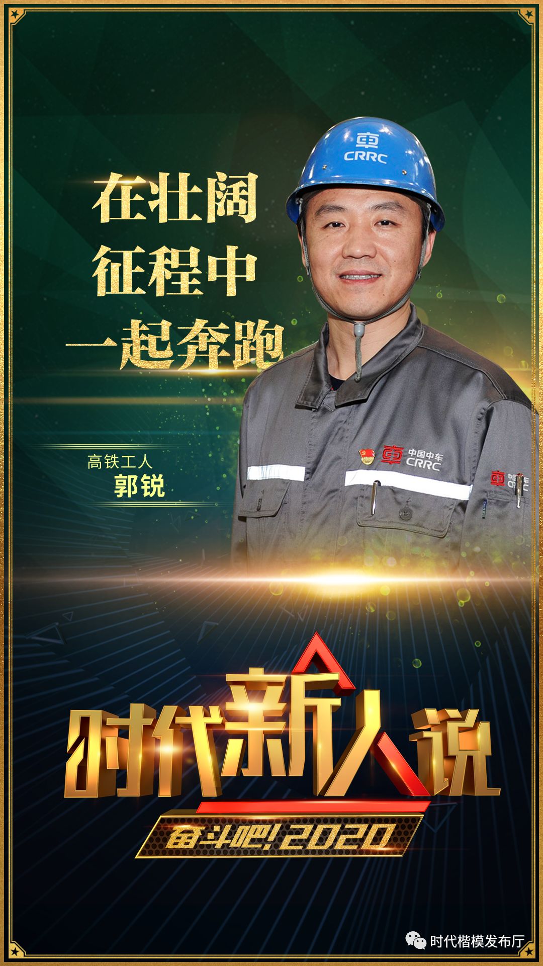 打开2020年的正确方式：走进《奋斗吧！2020》，走近9位时代新人