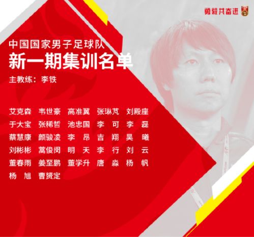 李铁国足主帅官宣卓尔选帅工作,中国足协官宣李铁任主教练