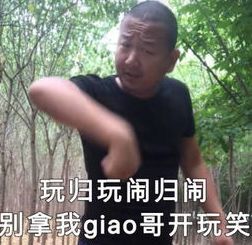 如果我一生只能参加一位网红的婚礼，我希望是GIAO哥的