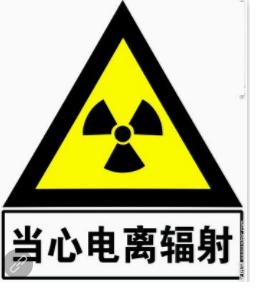 科普▏这些电离辐射标志和警告标志你认识几个？