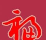 支付宝2020集五福福字图片大全支付宝2020额外福卡图片！支付宝ar扫一扫必得五福卡攻略