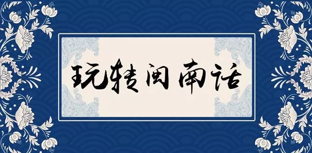 闽南贴春联大全,闽南贴春联吉祥话