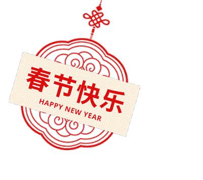 创意贺卡贺新年，祝愿煤科谱新篇！（一）