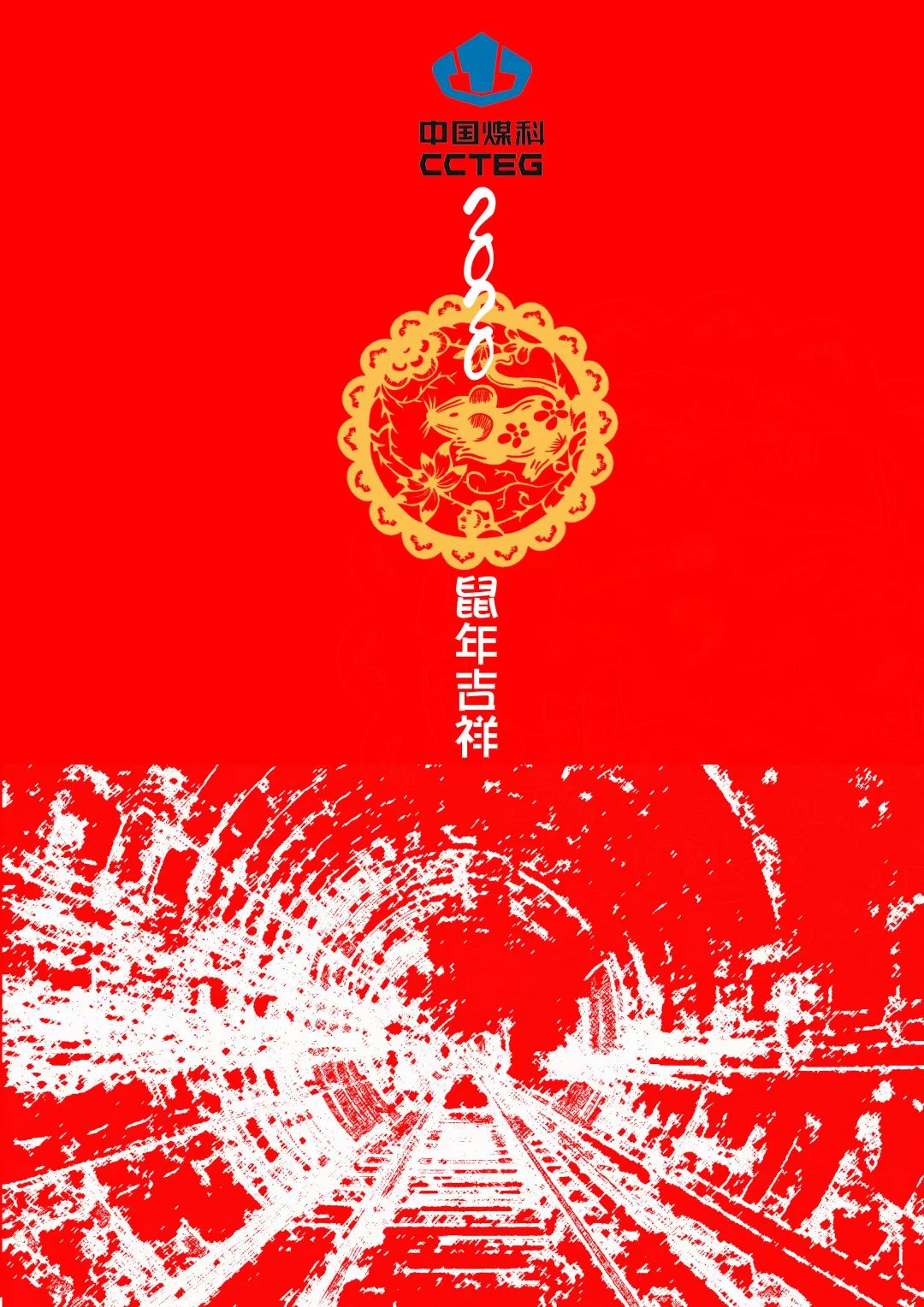 创意贺卡贺新年，祝愿煤科谱新篇！（一）