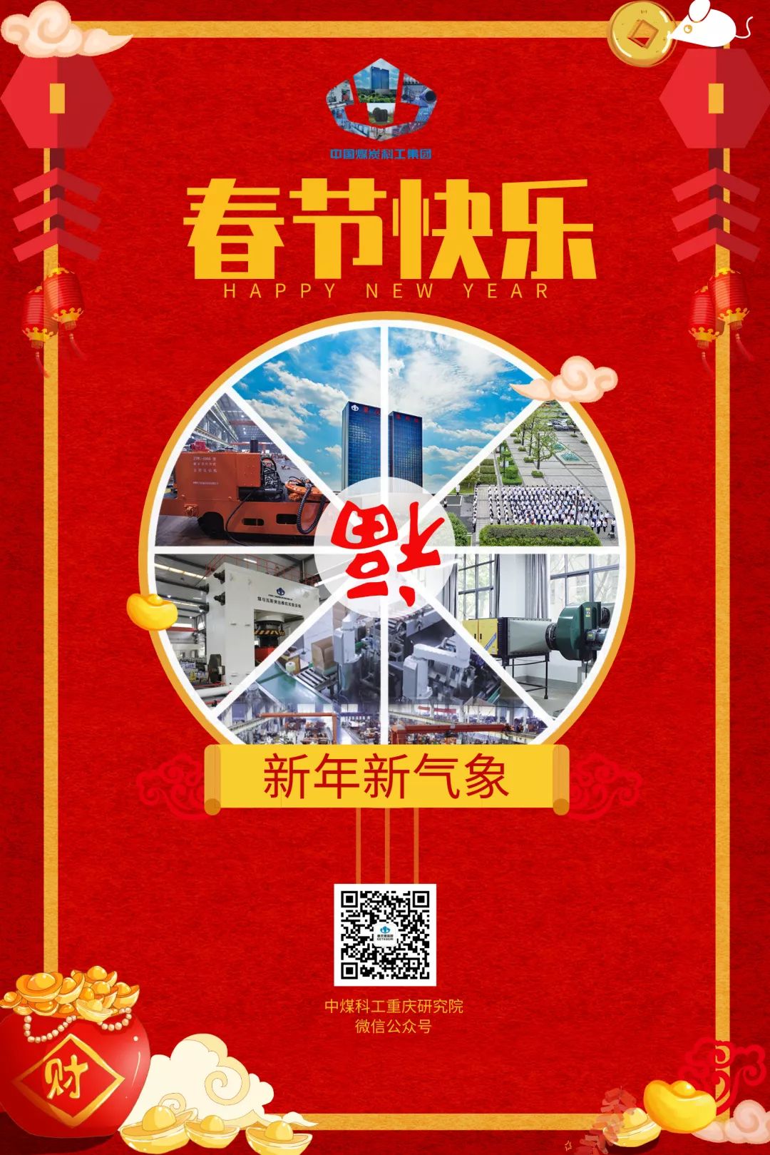 创意贺卡贺新年，祝愿煤科谱新篇！（一）