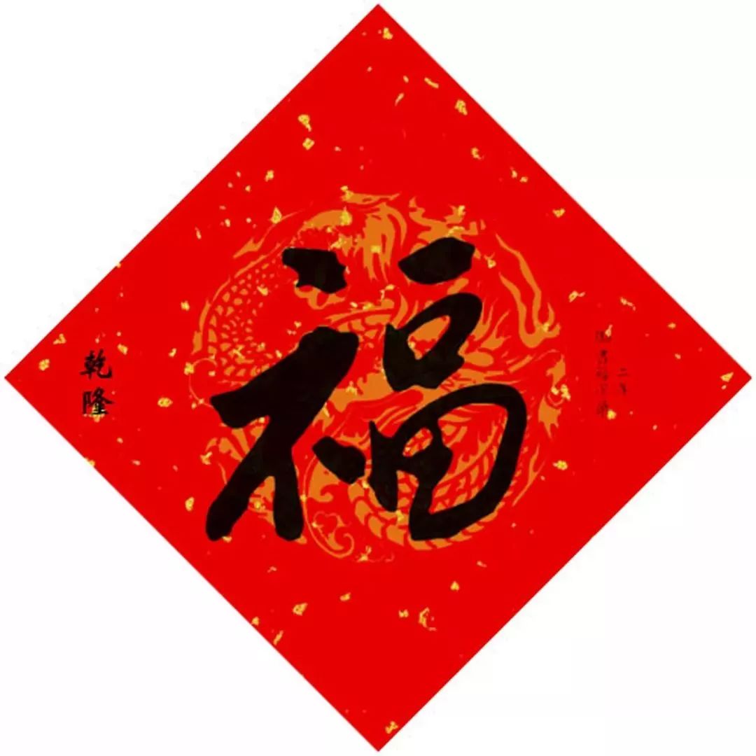 15位皇帝写“福”，祈福健康平安