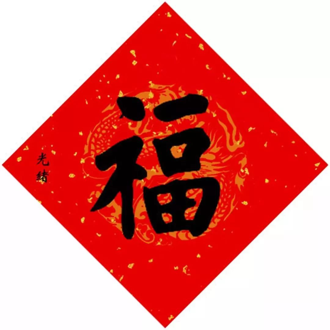 15位皇帝写“福”，祈福健康平安