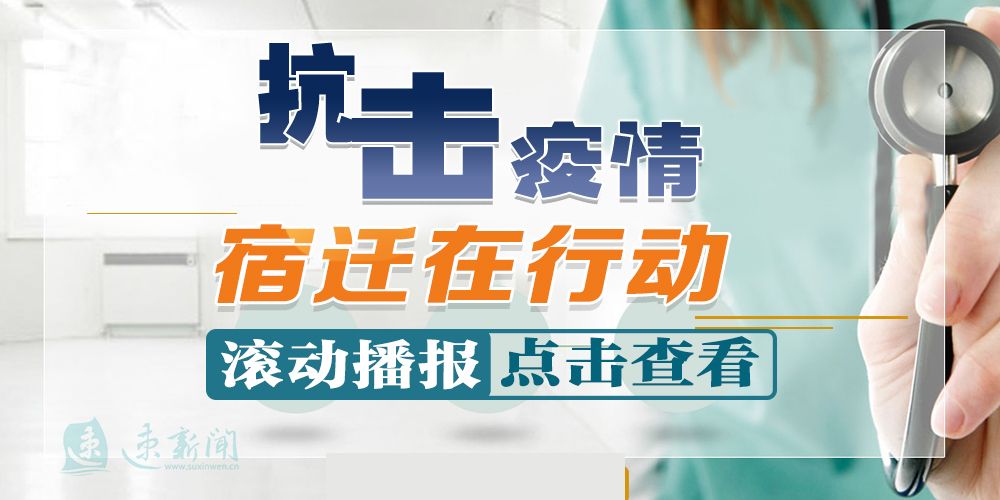 宿迁致敬一线抗疫工作者,抗疫一线的硬核驻村书记