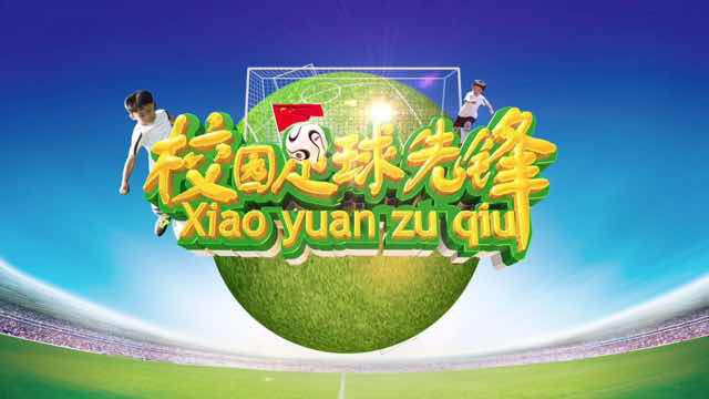 校园里的足球作品,校园足球大片