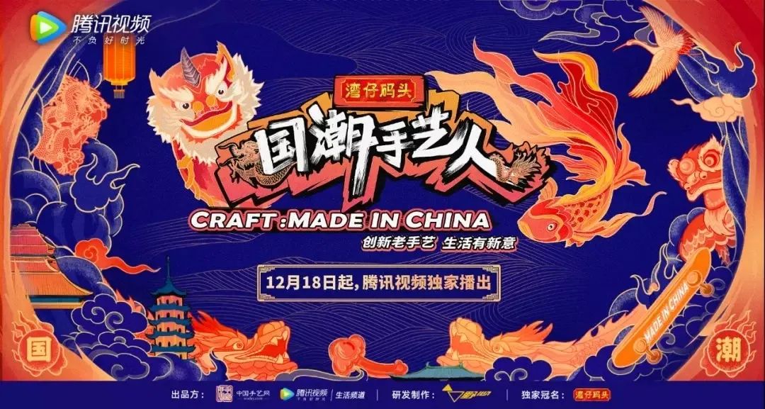 国潮手艺人综艺节目,湾仔码头国潮手艺人