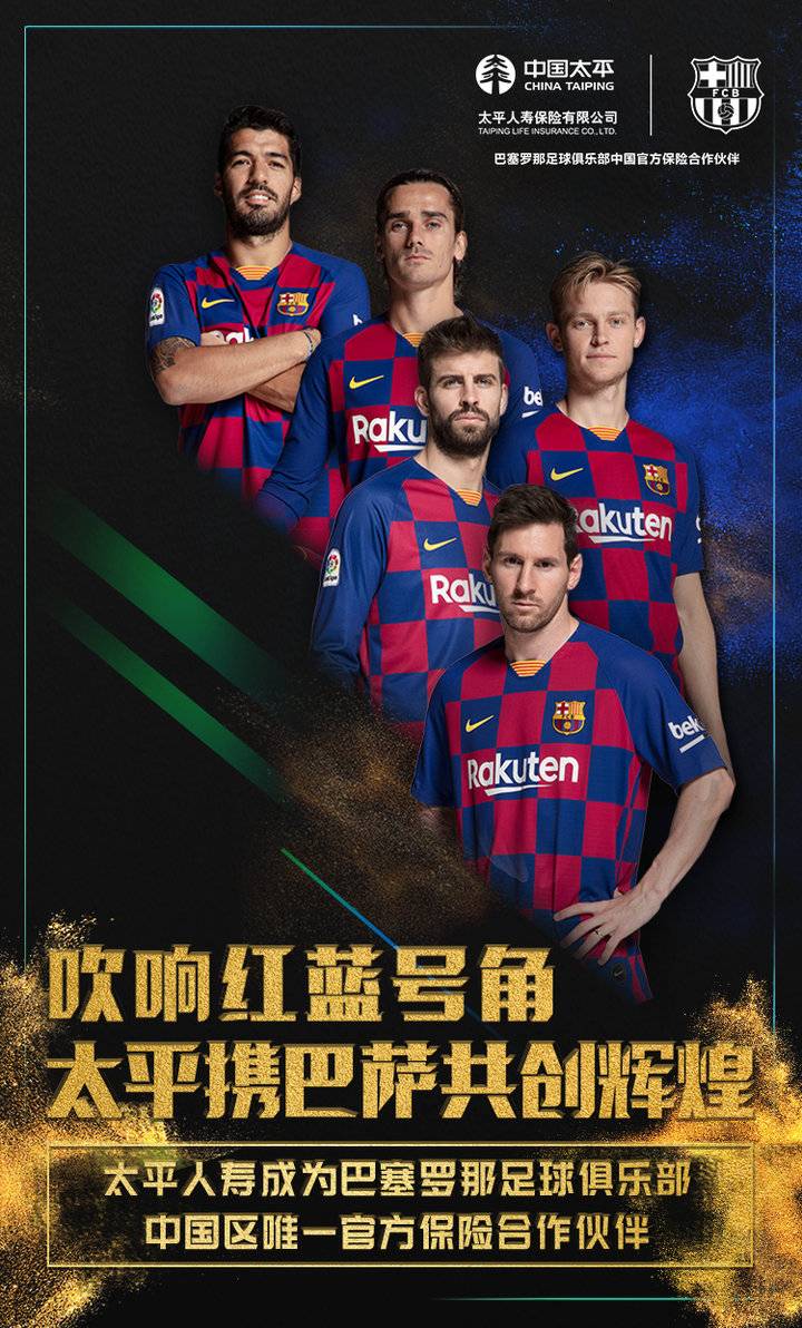 太平人寿携手巴萨,太平人寿足球