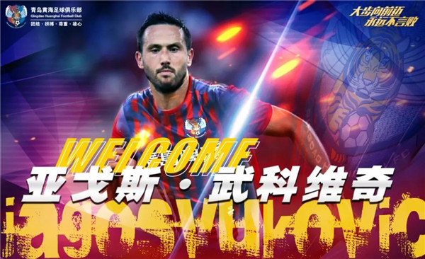 青岛黄海俱乐部引援消息,中超青岛黄海足球俱乐部官方公告