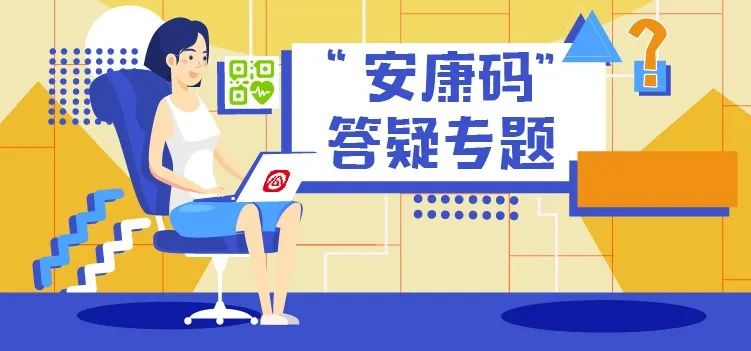 最新安康码近期使用常见问题答疑,安康码提示数据异常