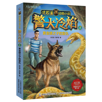 警犬冷焰沈石溪免费阅读,沈石溪警犬冷焰在线阅读