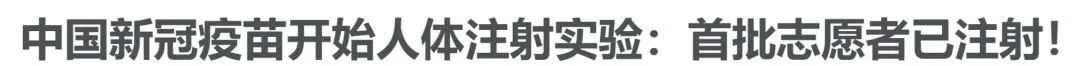 来，让我们认真地聊聊新冠疫苗