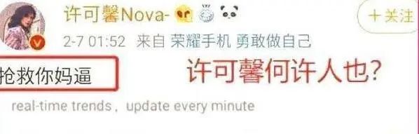 许可馨“语不惊人死不休”的背后：谁的恶之花