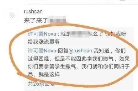 许可馨“语不惊人死不休”的背后：谁的恶之花