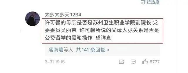 许可馨“语不惊人死不休”的背后：谁的恶之花