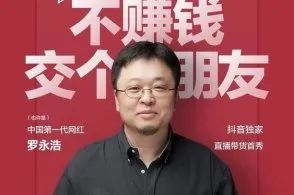 罗永浩和老罗首战,罗永浩首战带货