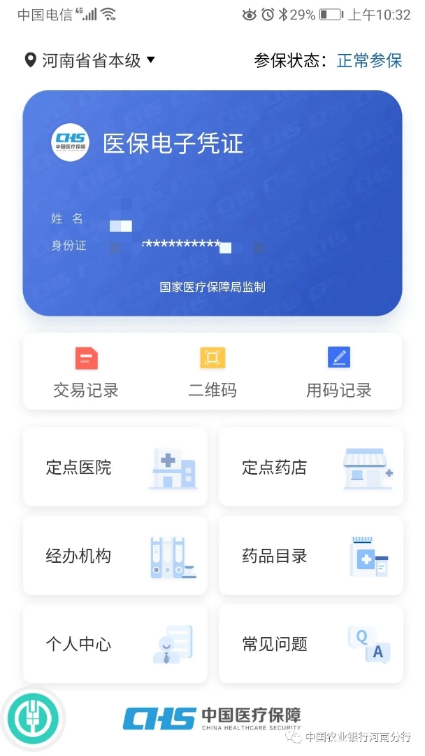 农行掌上银行上激活医保卡流程,农行掌上银行医保缴费