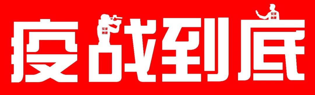 温馨提示近期境外人员,温馨提示武汉返乡人员