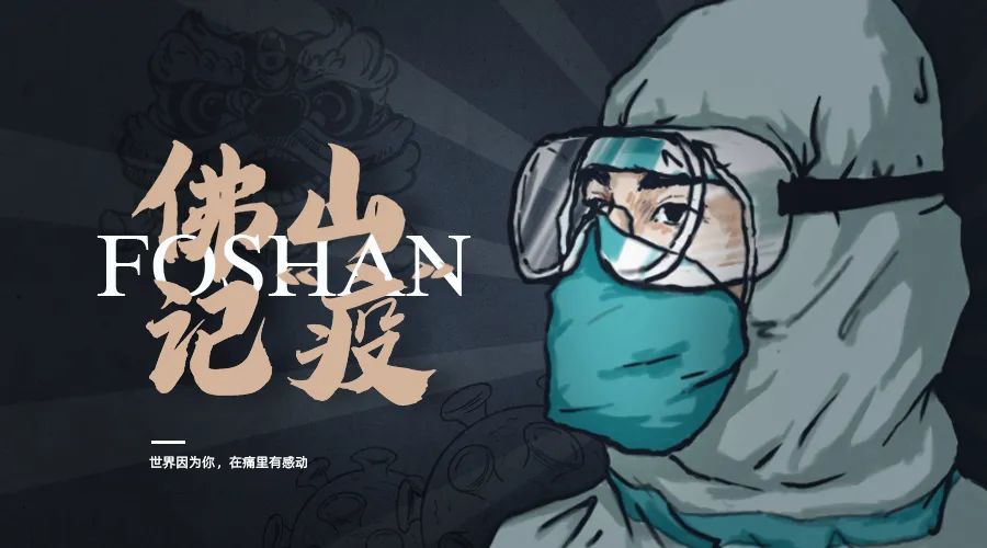 360度看青岛,佛山战疫记