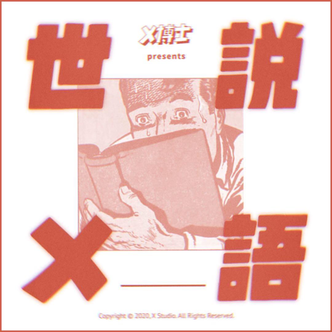 「世说X语」更新：出租房里的怪事和陷阱/台湾鬼片宇宙