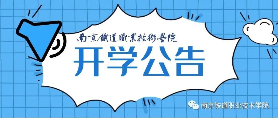 南京铁路体育特长生,南京铁道职业技术学院体育特长生