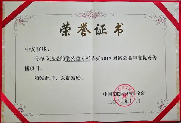 中安在线《徽公益》专栏荣膺“2019网络公益年度优秀传播项目”