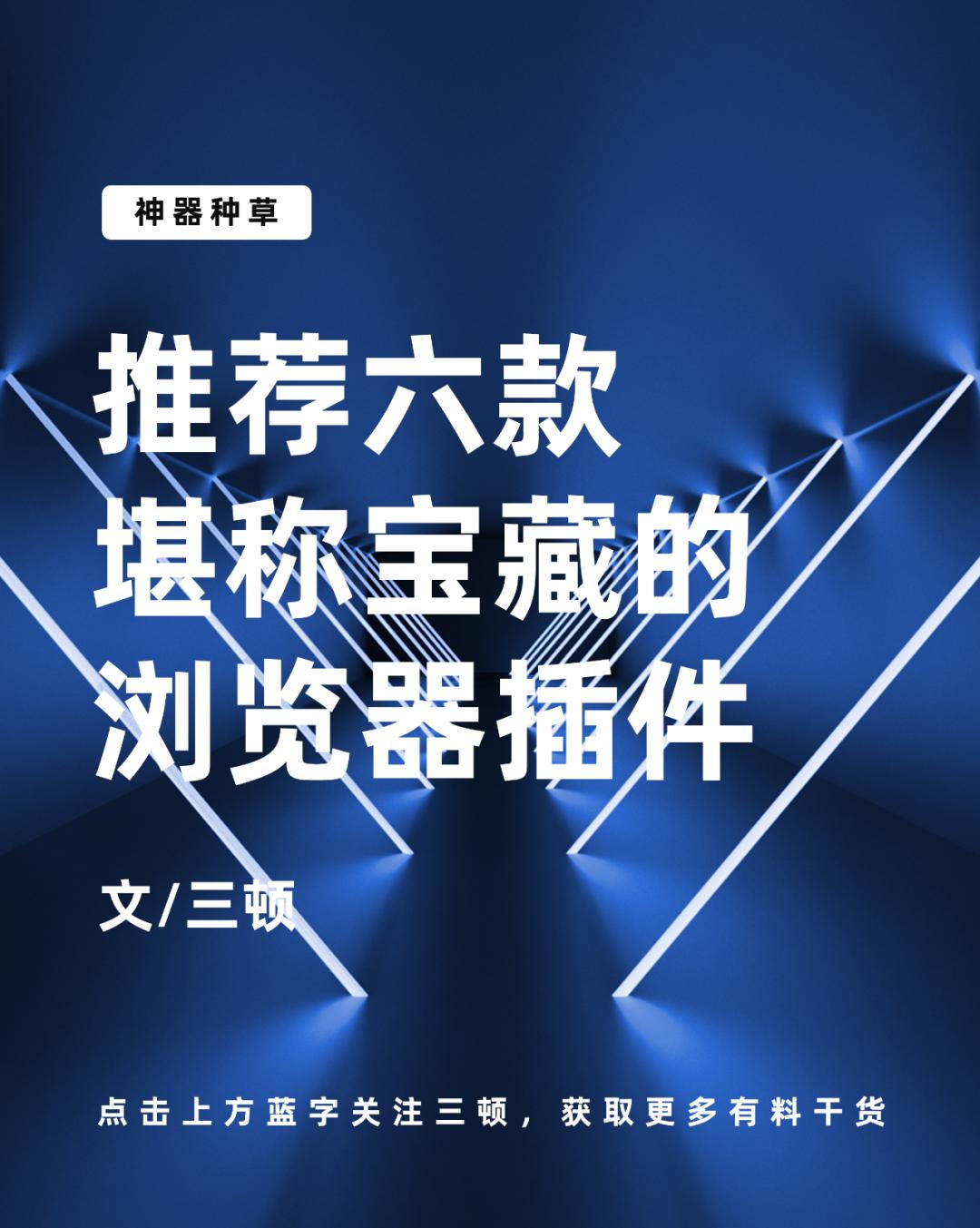 浏览器必装的神级插件,必装的浏览器扩展插件推荐