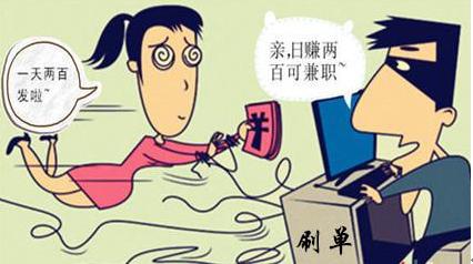 【防范365】*信誉刷**、刷销量、兼职返利......它们就是刷单诈骗！