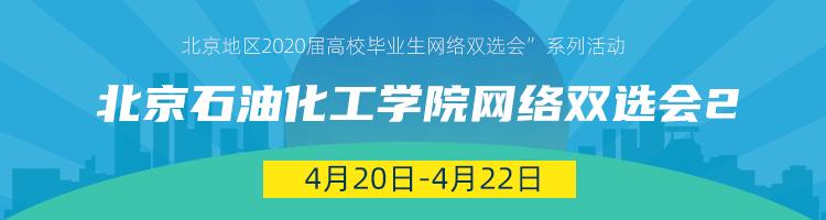 校园联合双选会参会单位信息：4月20-22日北京石油化工学院网络双选会2