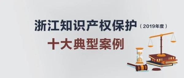知识产权保护典型汇编,浙江省十大知识产权典型案例发布