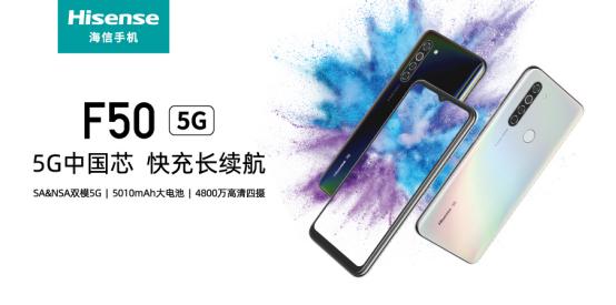 海信f50的最新价格,海信发布首款5g手机价格