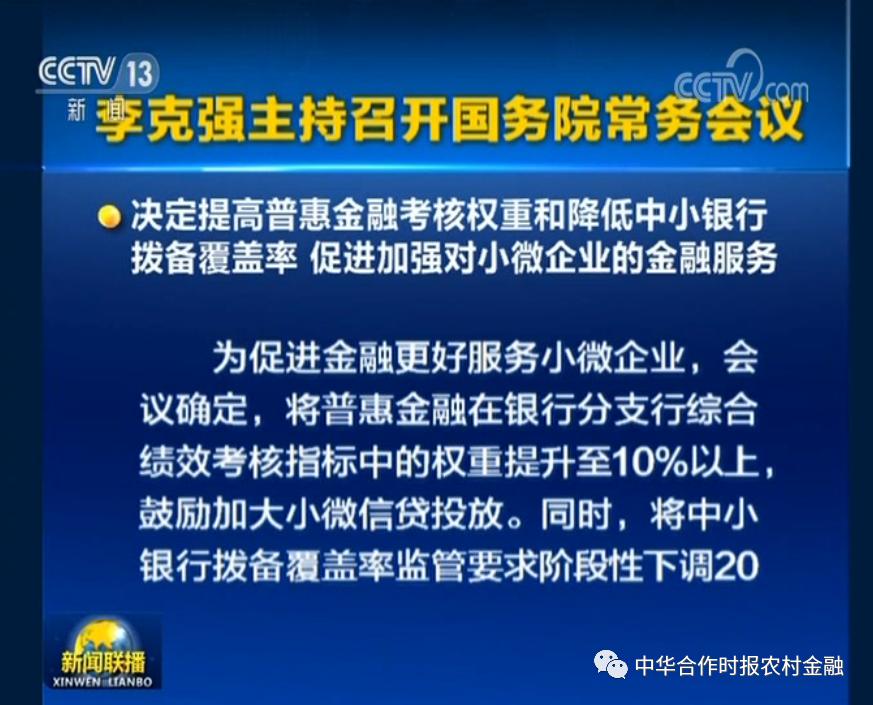 重磅丨普惠金融考核直达分支行！国常会：提高普惠金融绩效考核权重超10%、下调中小银行拨备覆盖率