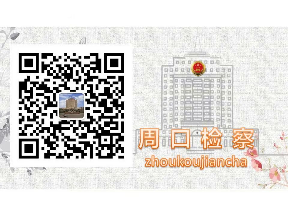 【基层院风采】淮阳区检察院：出售、出租“银行卡”“微信号”“支付宝账号”能挣钱？同学，警惕成为罪犯帮凶！