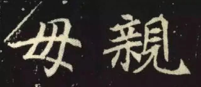 名家母亲节书法作品,母亲节写书法作品